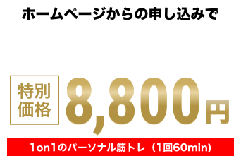 ホームページからの申し込みで通常価格　12,100円（税込）特別価格　8,800円（税込）1on1のパーソナルセッション（1回 60min）