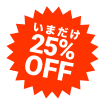 いまだけ25%OFF